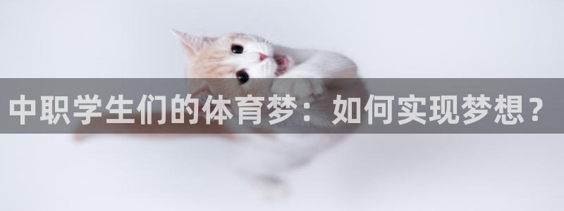 帮k1体育在线登录：中职学生们的体育梦：如何实现梦想？