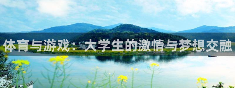 k1体育入口：体育与游戏：大学生的激情与梦想交融