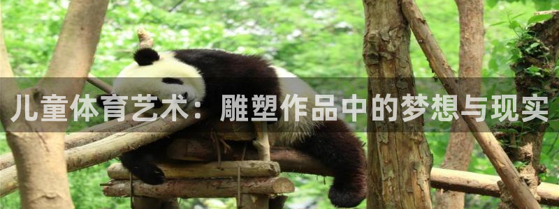 k1体育十年品牌值得信赖：儿童体育艺术：雕塑作品中的梦想与现实